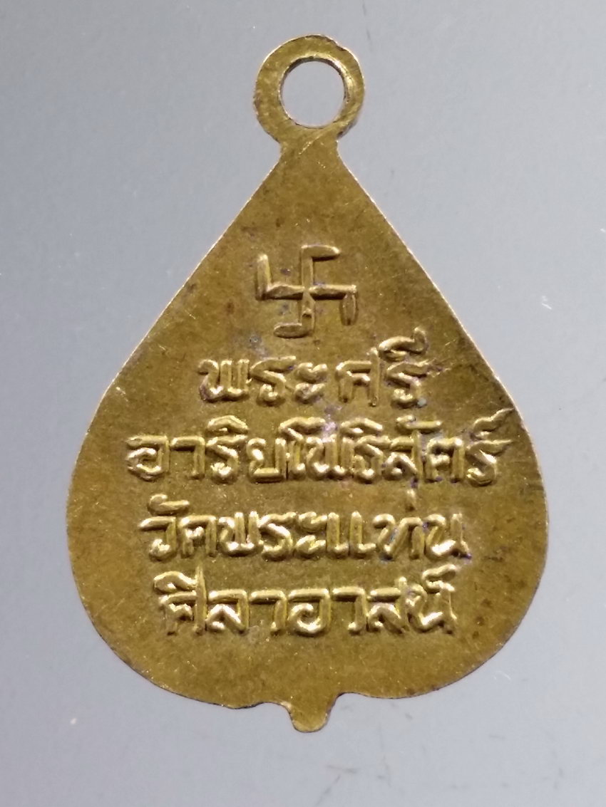 รหัสสินค้า เหรียญพระพุทธ 4015 เหรียญใบโพธิ์เล็ก หลวงพ่อธรรมจักร รุ่นสร้างบารมี วัดพระแท่นศิลาอาสน์