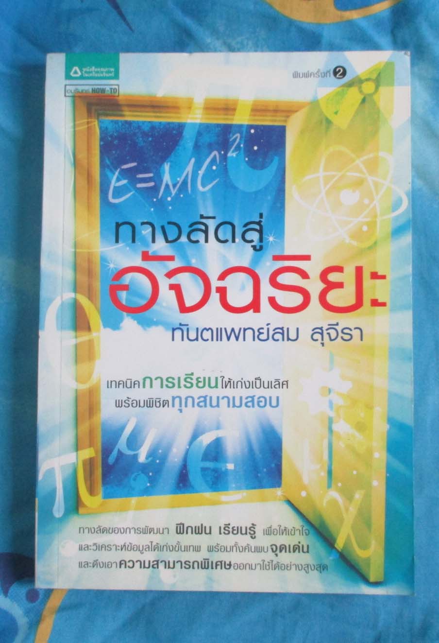 หนังสือทางลัดสู่อัจฉริยะ