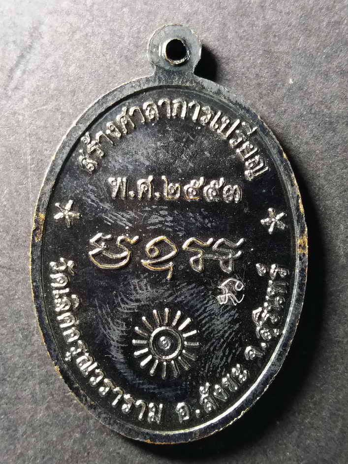 รหัสสินค้า สุรินทร์ 007 เหรียญพระนาคปรก วัดอรุณวราราม อำเภอสังขะ จังหวัดสุรินทร์ สร้างปี 2553 ตอกโค๊ต ที่ระลึกสร้างศาลาการเปรียญ