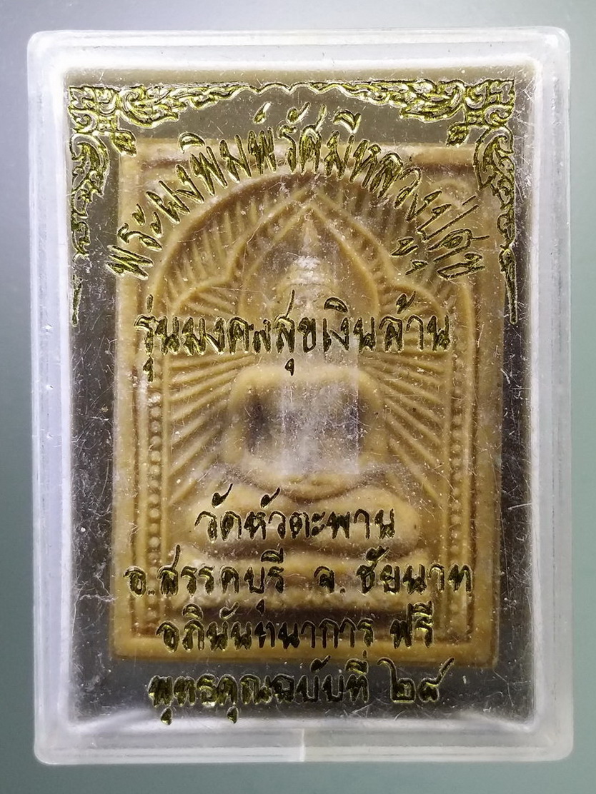 รหัสสินค้า พระมีกล่อง 790 พระผงพิมพ์รัศมีหลวงปู่ศุข วัดหัวตะพาน อำเภอสรรคบุรี จังหวัดชัยนาท รุ่นมงคลสุขเงินล้าน แจกพร้อมกับนิตยสารพุทธคุณ ฉบับที่ 28