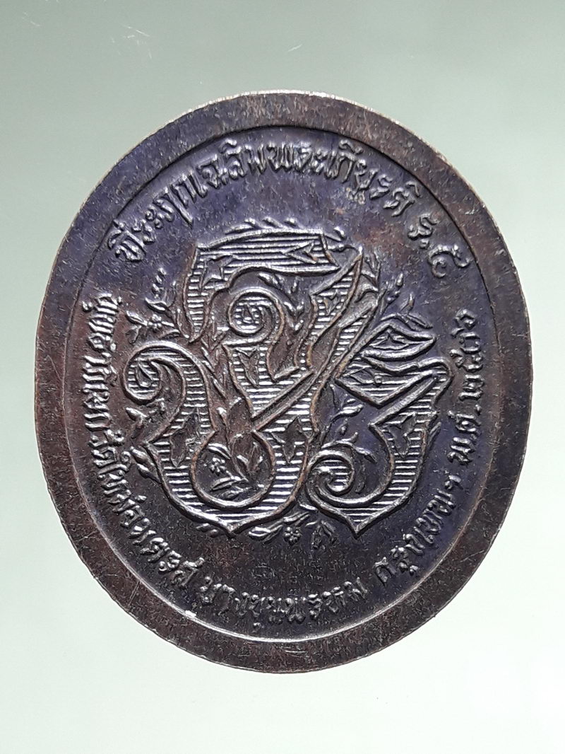 รหัสสินค้า พระมหากษัตริย์ และบุคคลสำคัญ 391 เหรียญ ร.5 พุทธาภิเษก วัดใหม่อมตรส บางขุนพรหม ปี 2536