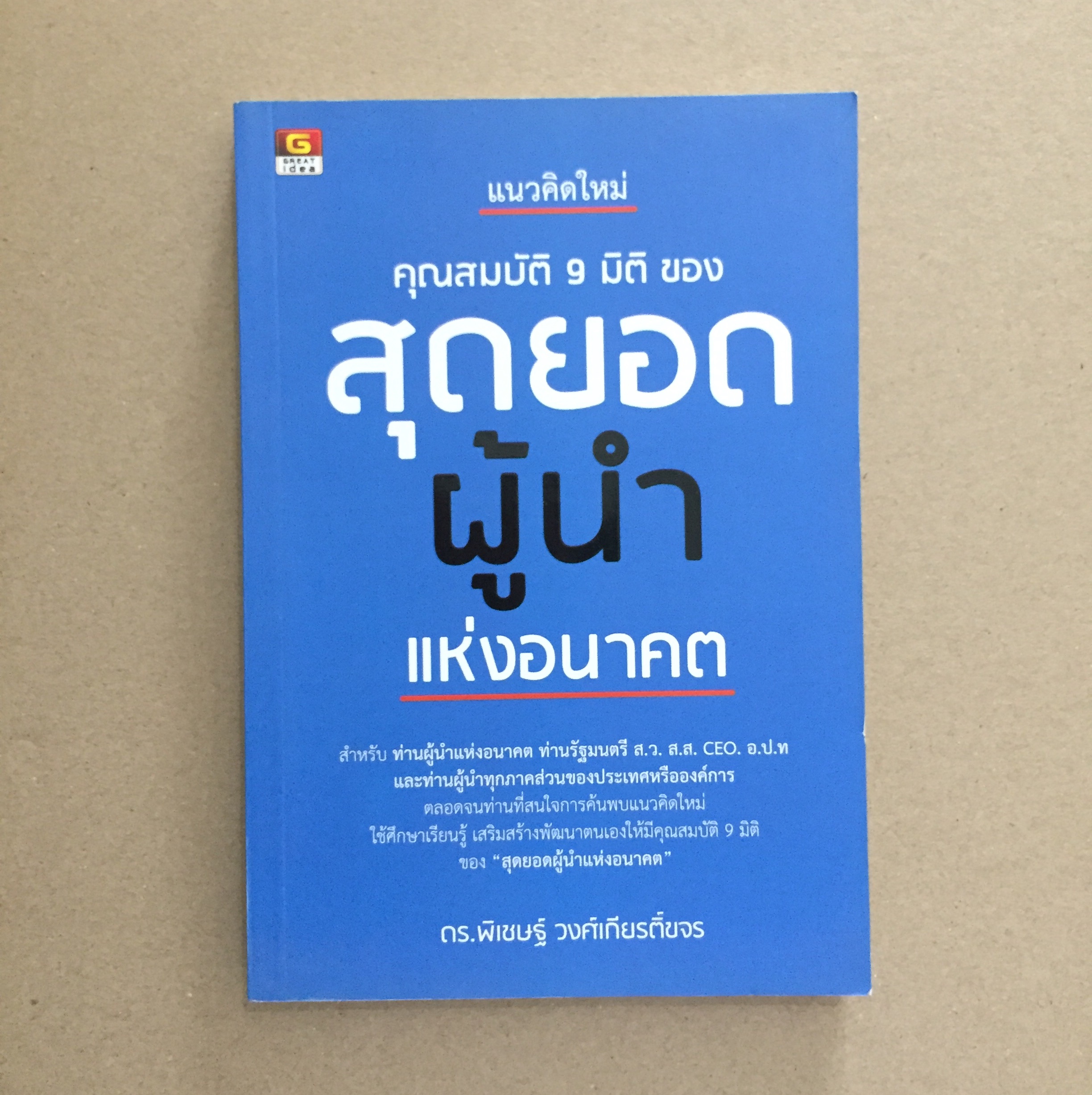 แนวคิดใหม่ คุณสมบัติ 9 มิติ ของ สุดยอดผู้นำแห่งอนาคต