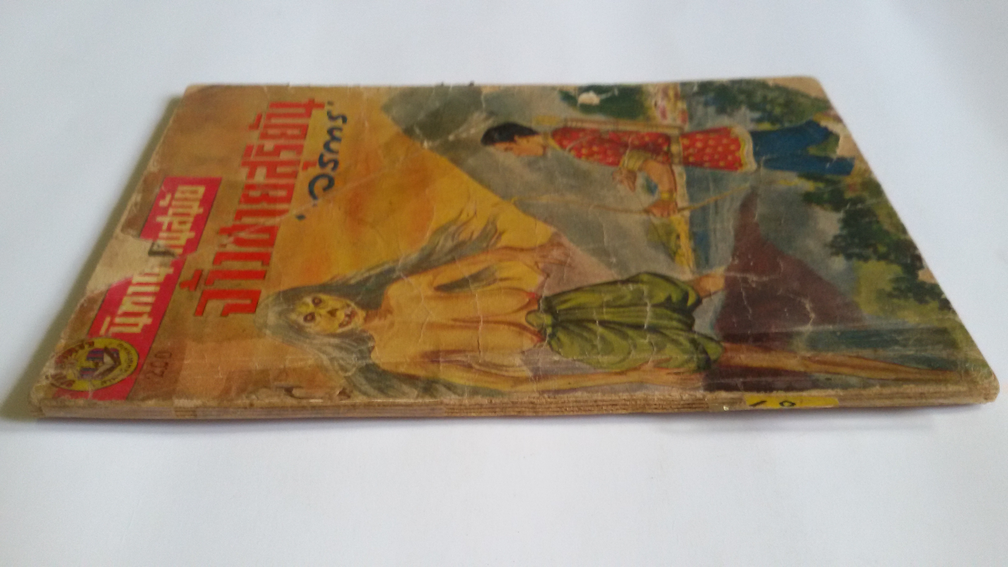 จ้าวชายสุริยัน / วรการ