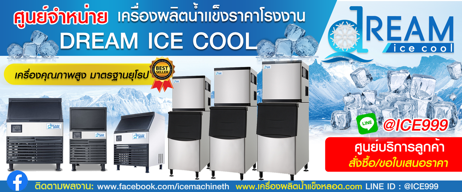 เครื่องทำน้ำเเข็ง DREAM ICE COOL