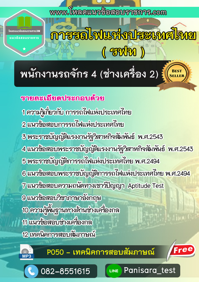แนวข้อสอบพนักงานรถจักร 4 (ช่างเครื่อง 2) การรถไฟแห่งประเทศไทย รฟท