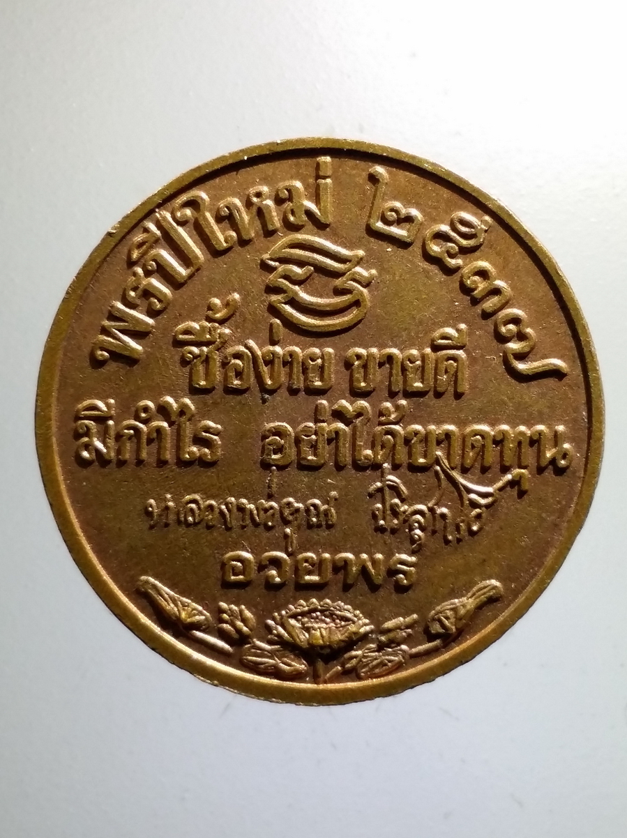 antig FB 152 เหรียญหลวงพ่อคูณ วัดบ้านไร่ รุ่น พรปีใหม่ สร้างปี 2537 ซื้อง่ายขายดีมีกำไรอย่าได้ขาดทุน พระรายการนี้ให้เช่าบูชาแล้ว