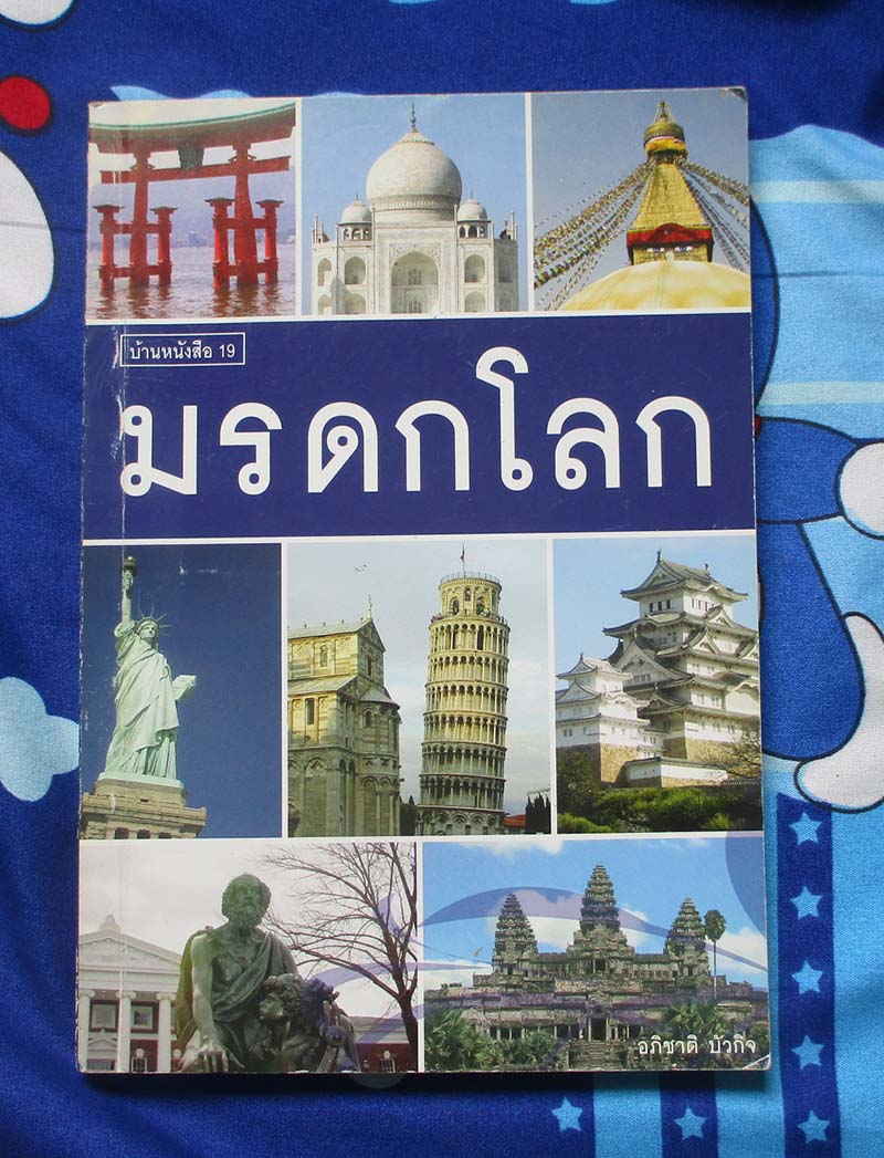 หนังสือ มรดกโลก