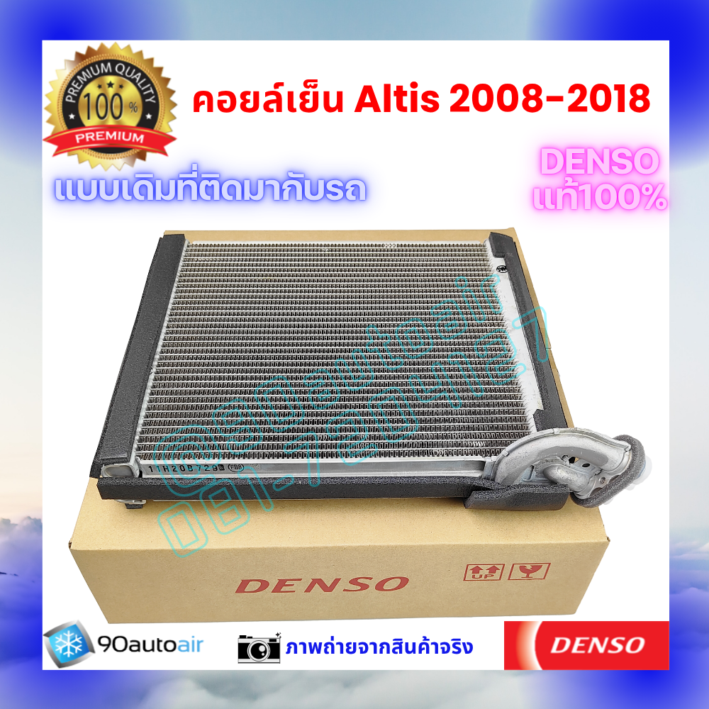 คอยล์เย็น อัลติส Altis 2008-2018 ของแท้ Denso 100%