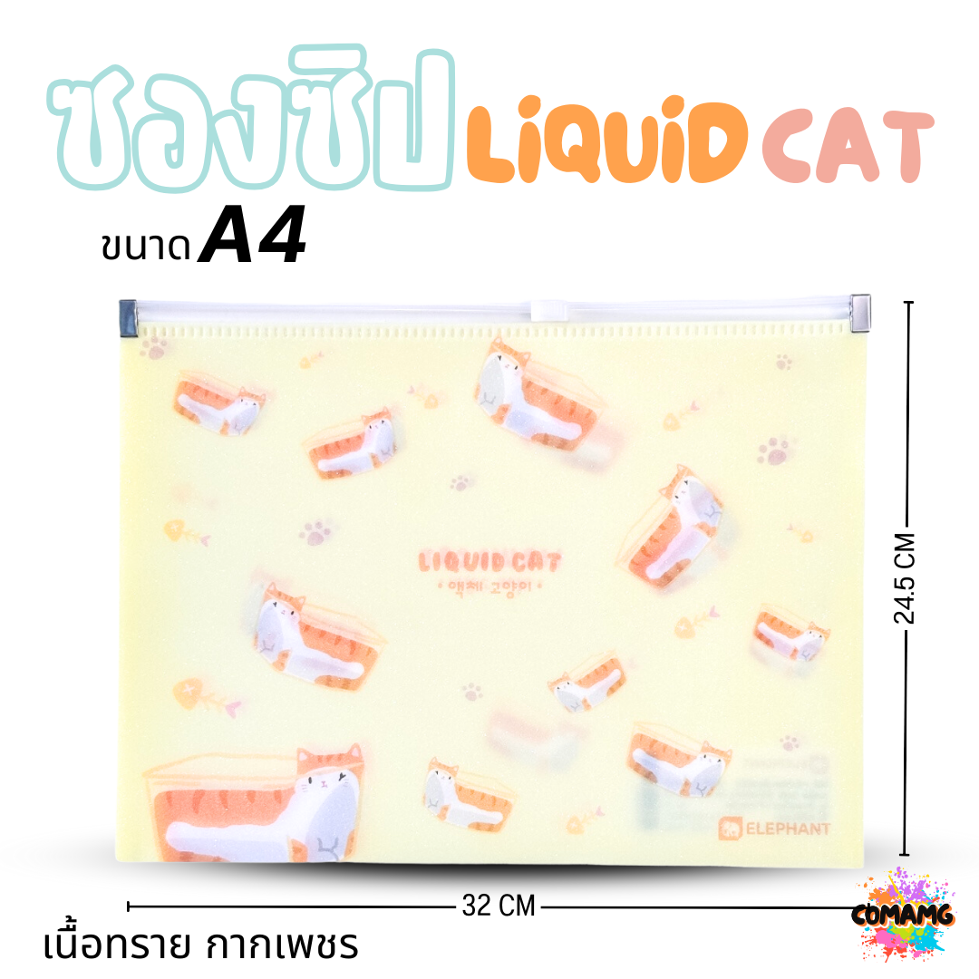 Elephant ซองซิป LIQUID CAT ขนาดใส่ปากกา ขนาด A5 A4 เนื้อทราย กากเพชร ลิคขวิดแคท ออกบิลได้ พร้อมส่ง