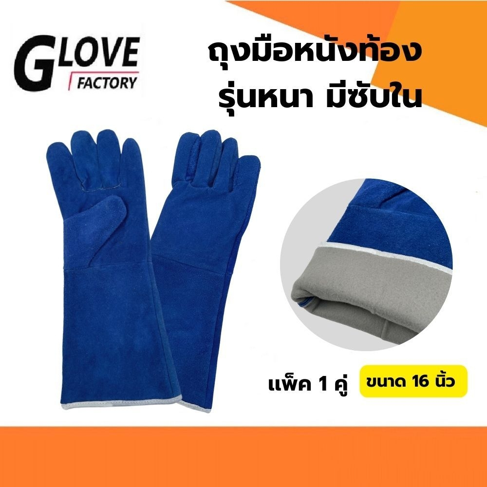 ถุงมือหนังเสริมซับใน รุ่น GRD01601Blue ยาว 16 นิ้ว (เเพ็ค 1 คู่) สีน้ำเงิน ถุงมือหนังท้อง ถุงมือนิรภัย ถุงมือเซฟตี้