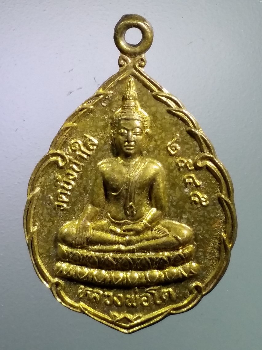 Antig LSD 161 เหรียญหลวงพ่อโต วัดบึงน้ำใส จังหวัดนครสวรรค์ สร้างปี 2545