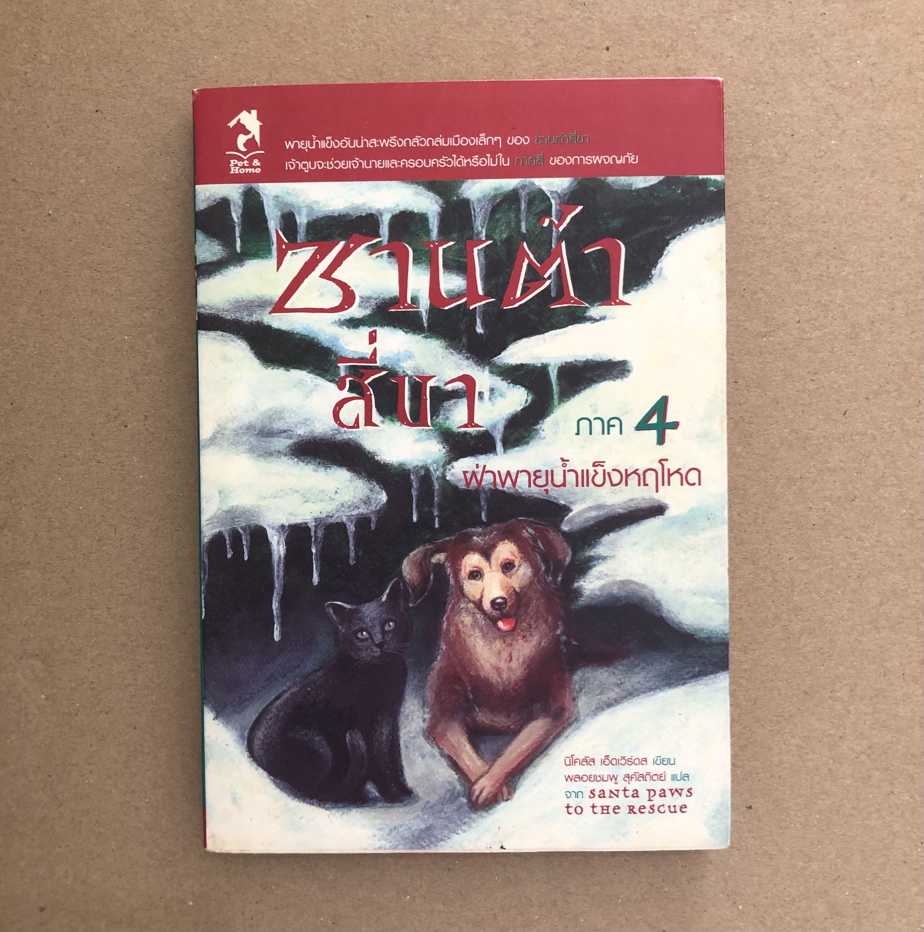 ซานต้าสี่ขาภาค 4 ฝ่าพายุน้ำแข็งหฤโหด