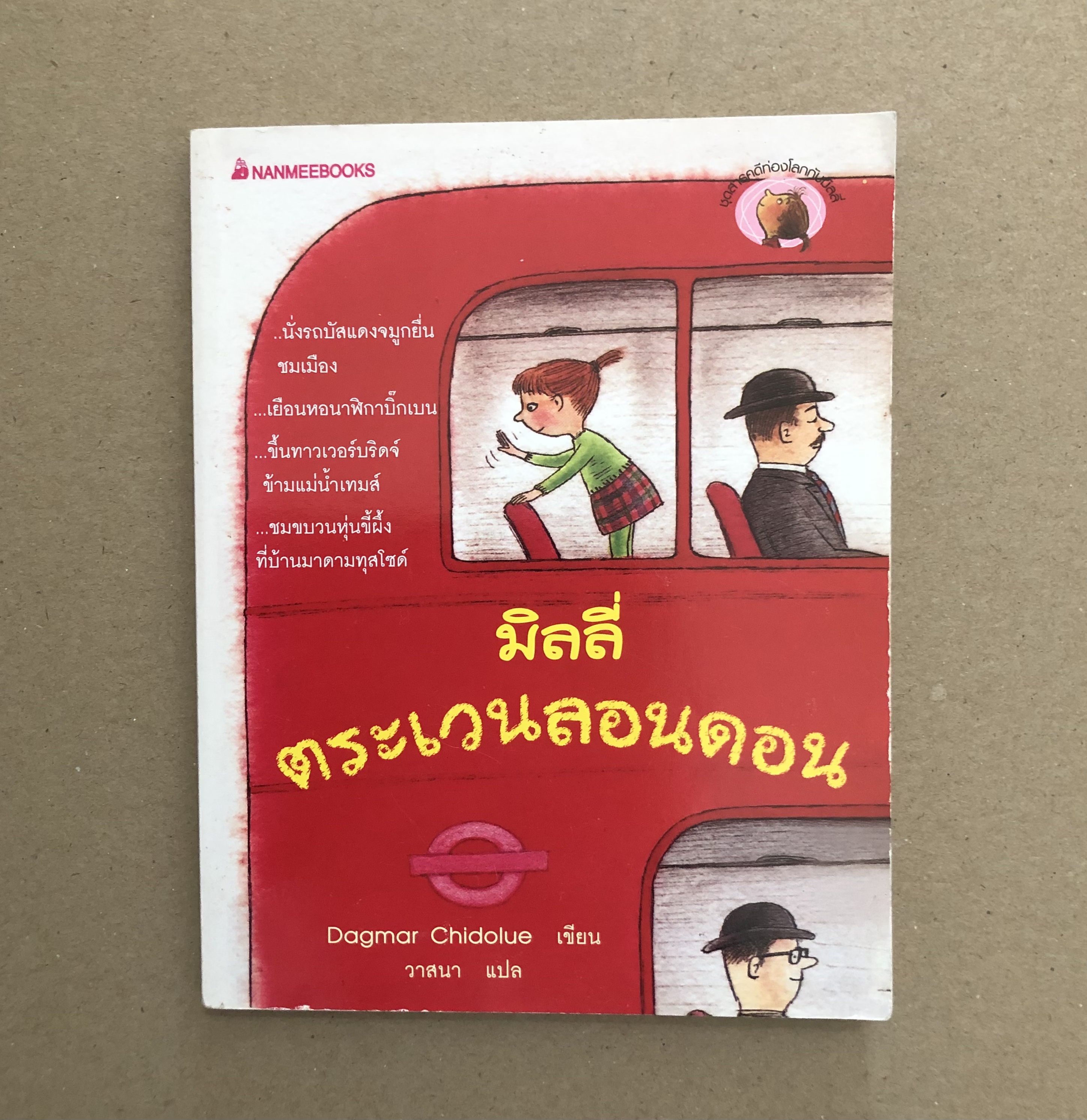 มิลลี่ตระเวนลอนดอน