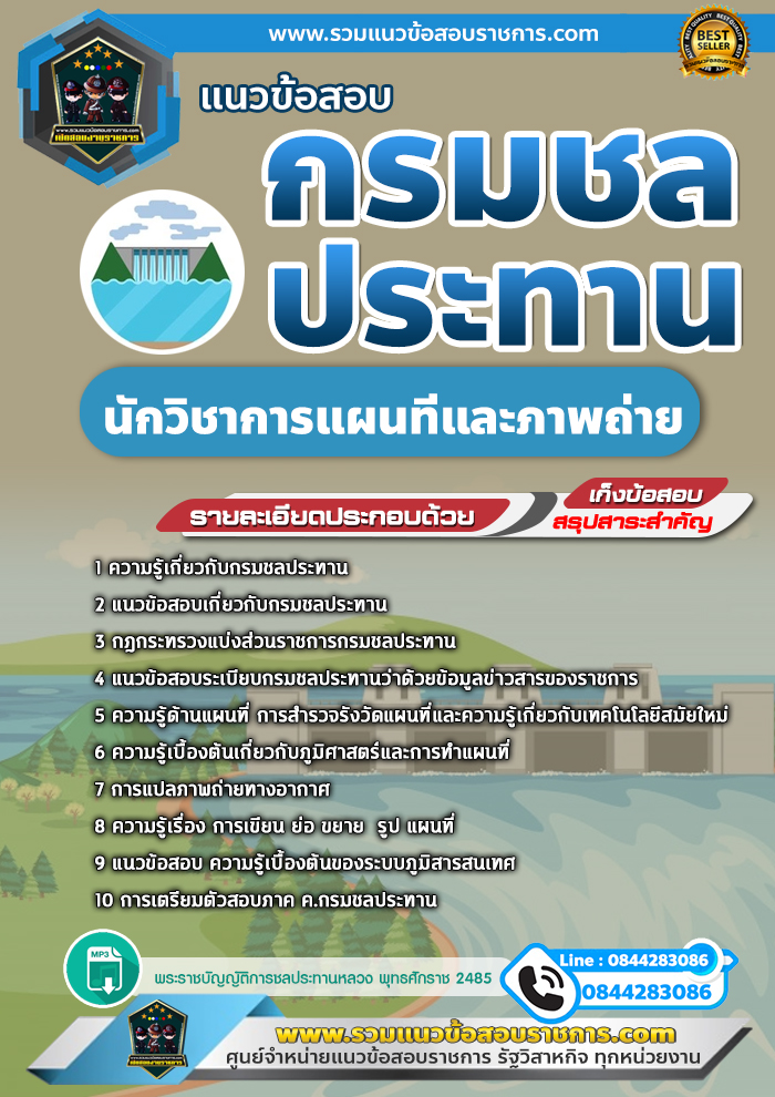 แนวข้อสอบนักวิชาการแผนที่และภาพถ่าย กรมชลประทาน