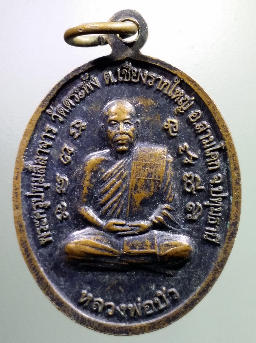 antig FB 114 เหรียญหลวงพ่อทอง หลวงพ่อบัว วัดตระพัง ตำบลเชียงรากใหญ่ อำเภอสามโคก จังหวัดปทุมธานี สร้างปี 2556 รุ่นสร้างศาลาการเปรียญ