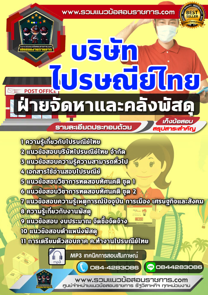 แนวข้อสอบฝ่ายจัดหาและคลังพัสดุ บริษัท ไปรษณีย์ไทย NEW