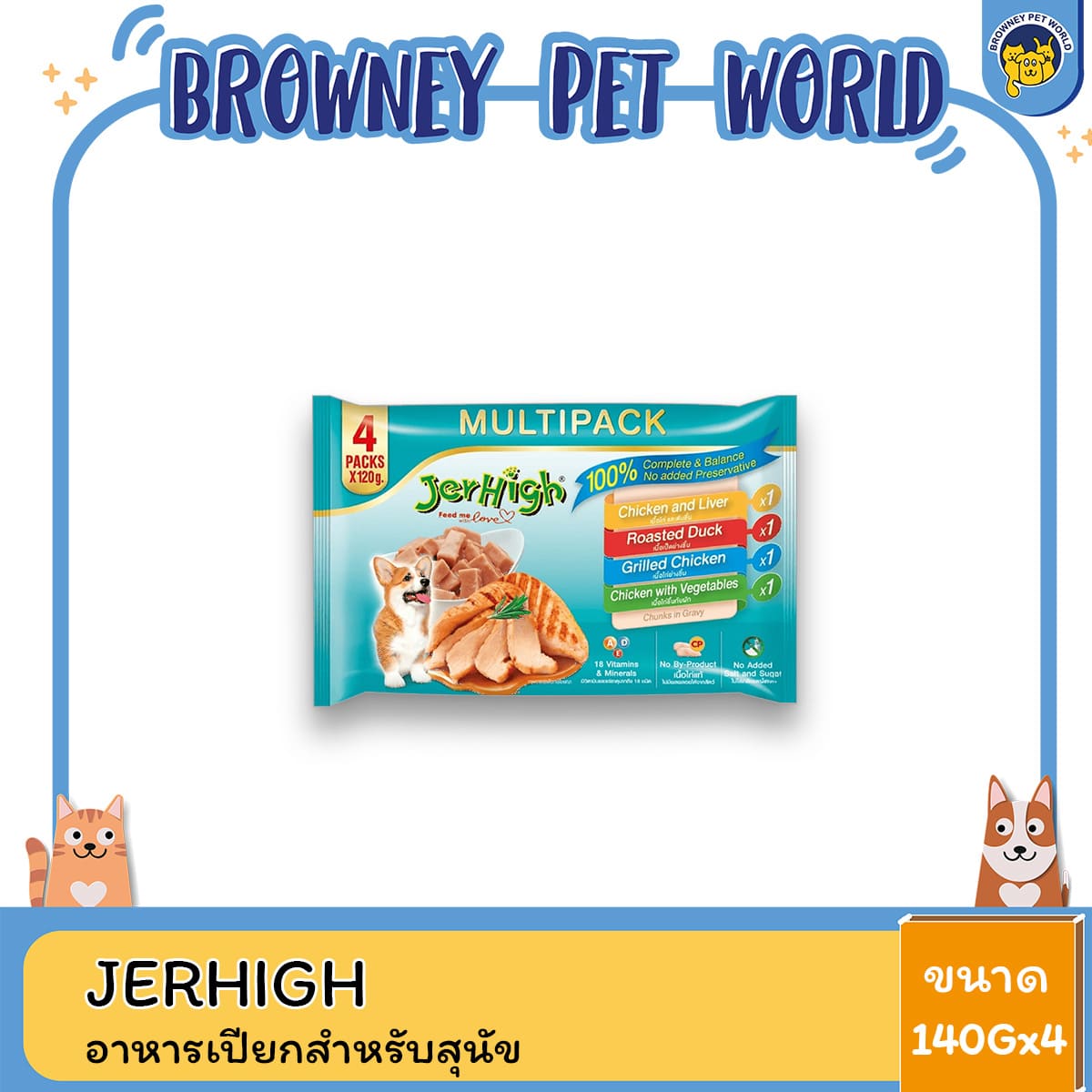 JerHigh เจอร์ไฮ มัลติแพ็ค เพาซ์ อิน เกรวี่ อาหารสุนัขเปียก 4 รสชาติ ครบคุณค่า 120Gx4 แพ็ค อร่อยหลากหลาย