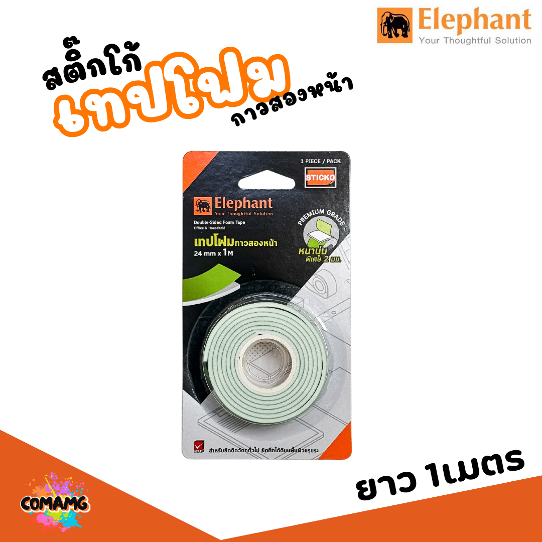 เทปกาว2หน้า โฟมสองหน้า ตราช้าง Elephant ความหนา 24มม พร้อมกาวสูตรใหม่แบบ Synthetic Rubber Glue พร้อมส่ง