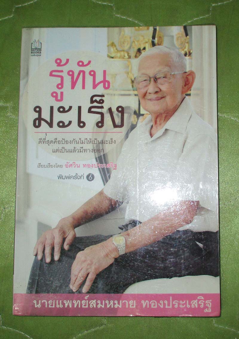 หนังสือ รู้ทันมะเร็ง
