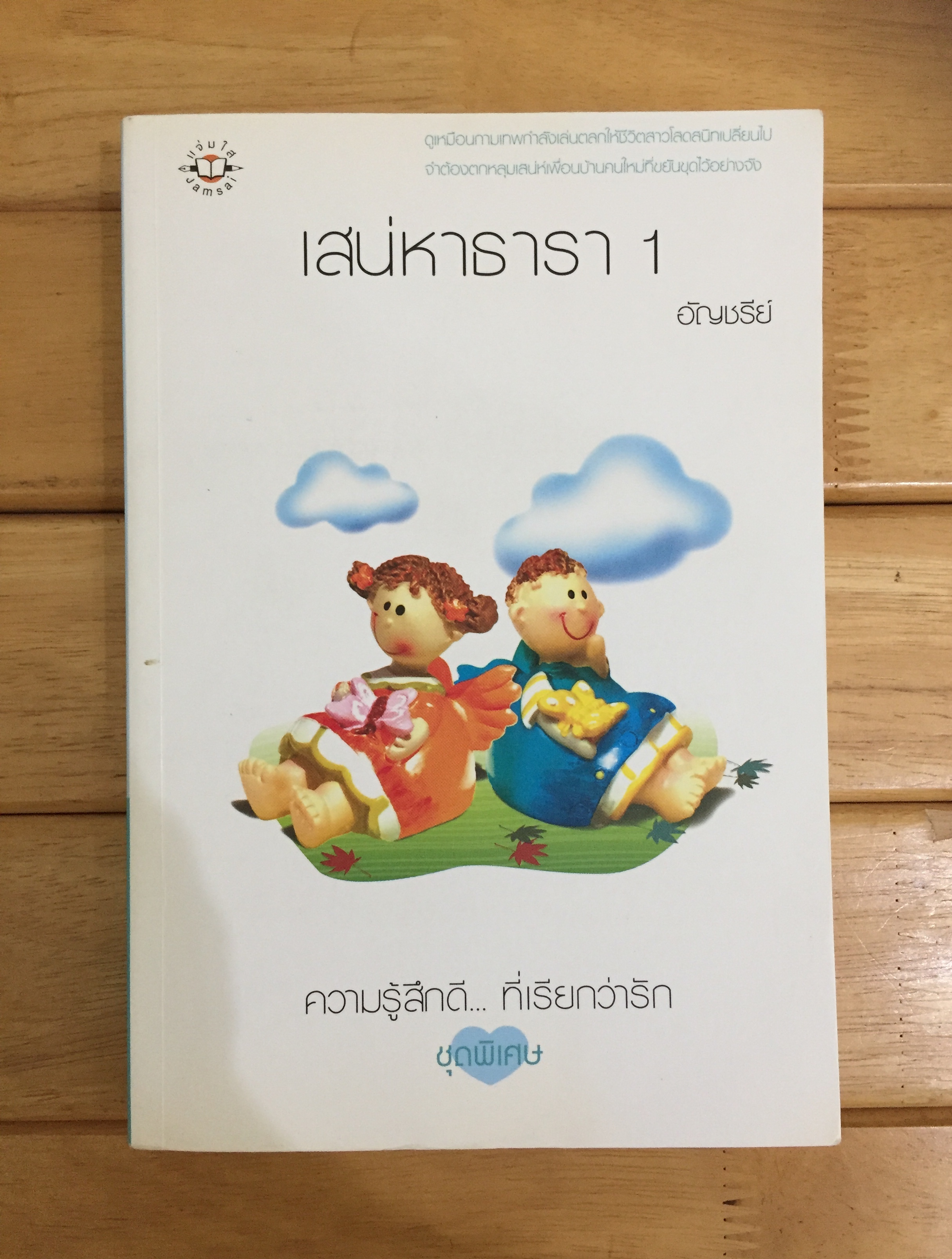 เสน่หาธารา 1