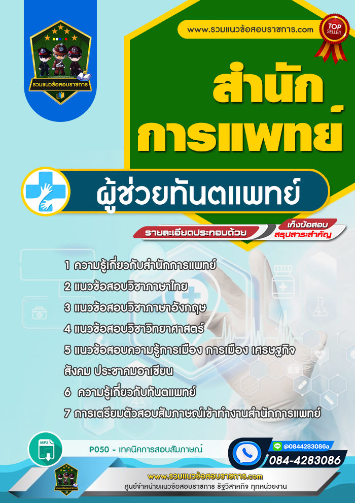 แนวข้อสอบผู้ช่วยทันตแพทย์ สำนักการแพทย์