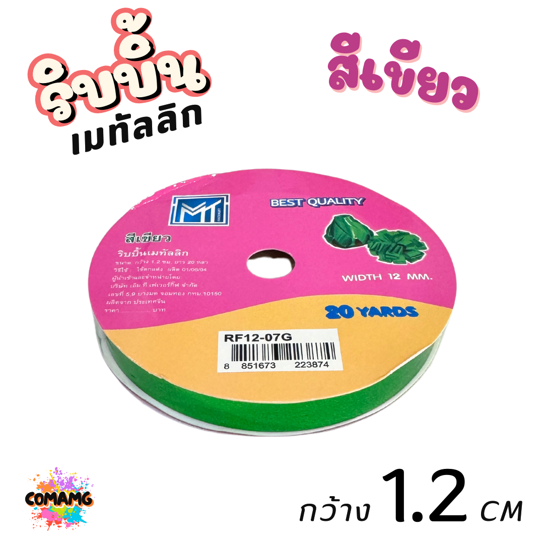 ริบบิ้นเมทัลลิก พับเหรียญ เบอร์ 2 รุ่นRF12 กว้าง1.2เซนติเมตร ยาว20หลา พร้อมส่ง