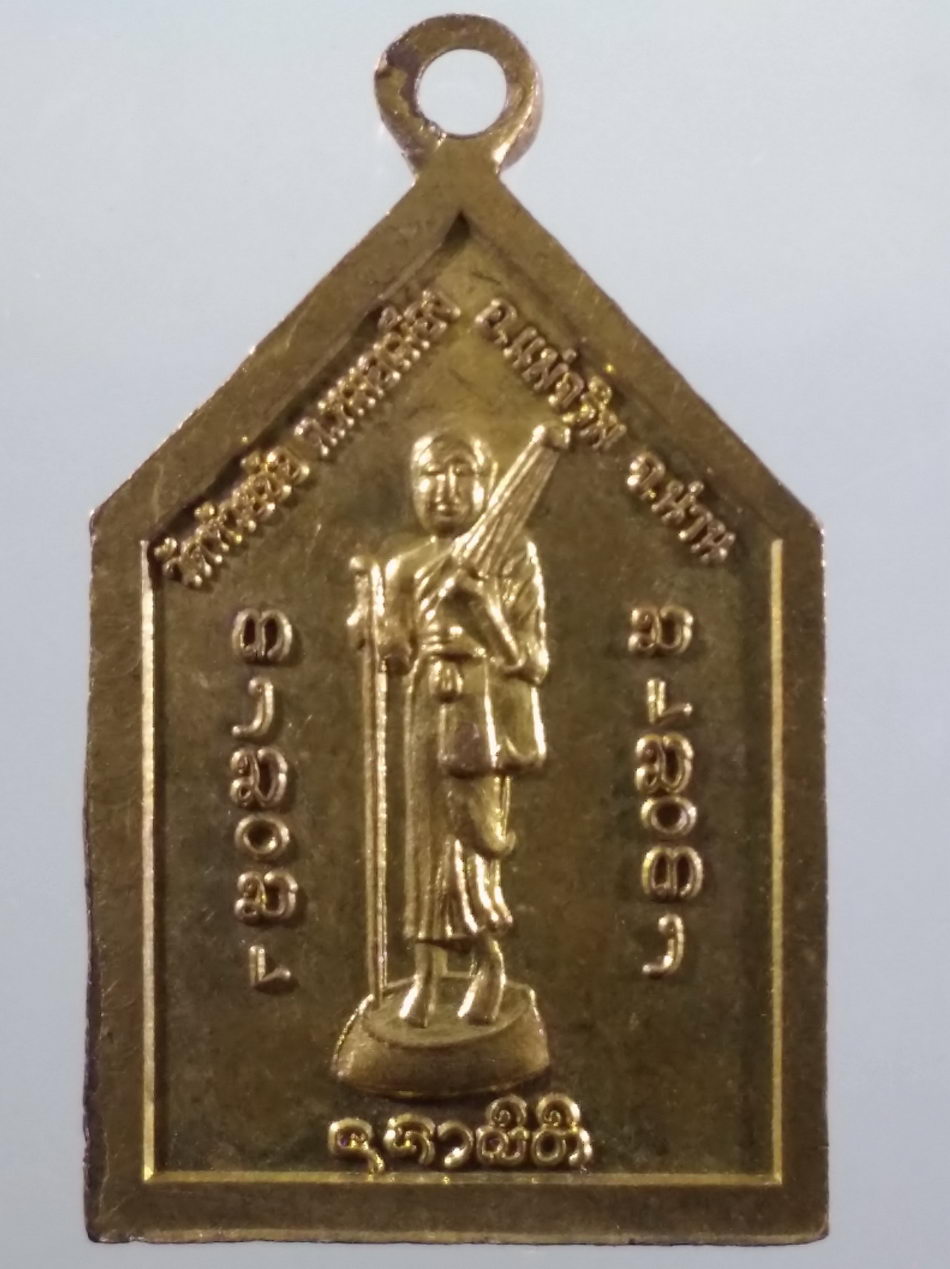 รหัสสินค้า เหรียญพระพุทธ 4171 เหรียญพระแก้วมรกตทันใจ หลังพระสิวลี วัดห้วยซ้อ อำเภอแม่จริม จังหวัดน่าน