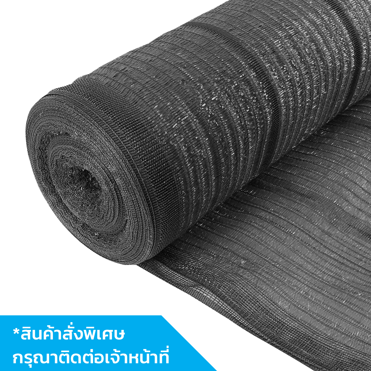 สแลนกรองแสง สีดำ 80% (2X100 เมตร)