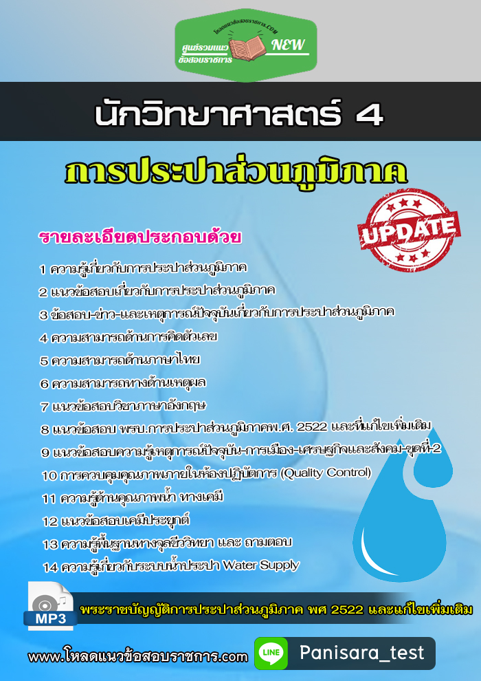 แนวข้อสอบ นักวิทยาศาสตร์ การประปาส่วนภูมิภาค กปภ