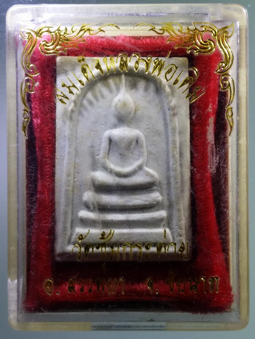 รหัสสินค้า พระมีกล่อง 1723 พระสมเด็จหลวงพ่อเดิม เทพเจ้าแห่งเมืองสี่แคว วัดซุ้มกระต่าย อำเภอสรรพยา จังหวัดชัยนาท