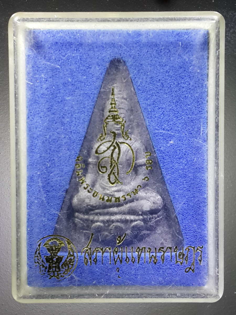 รหัสสินค้า พระมีกล่อง 031 พระนางพญา สก.เนื้อผง สภาผู้แทนราษฎรจัดสร้างปี 2547 พระรายการนี้ให้เช่าบูชาแล้ว