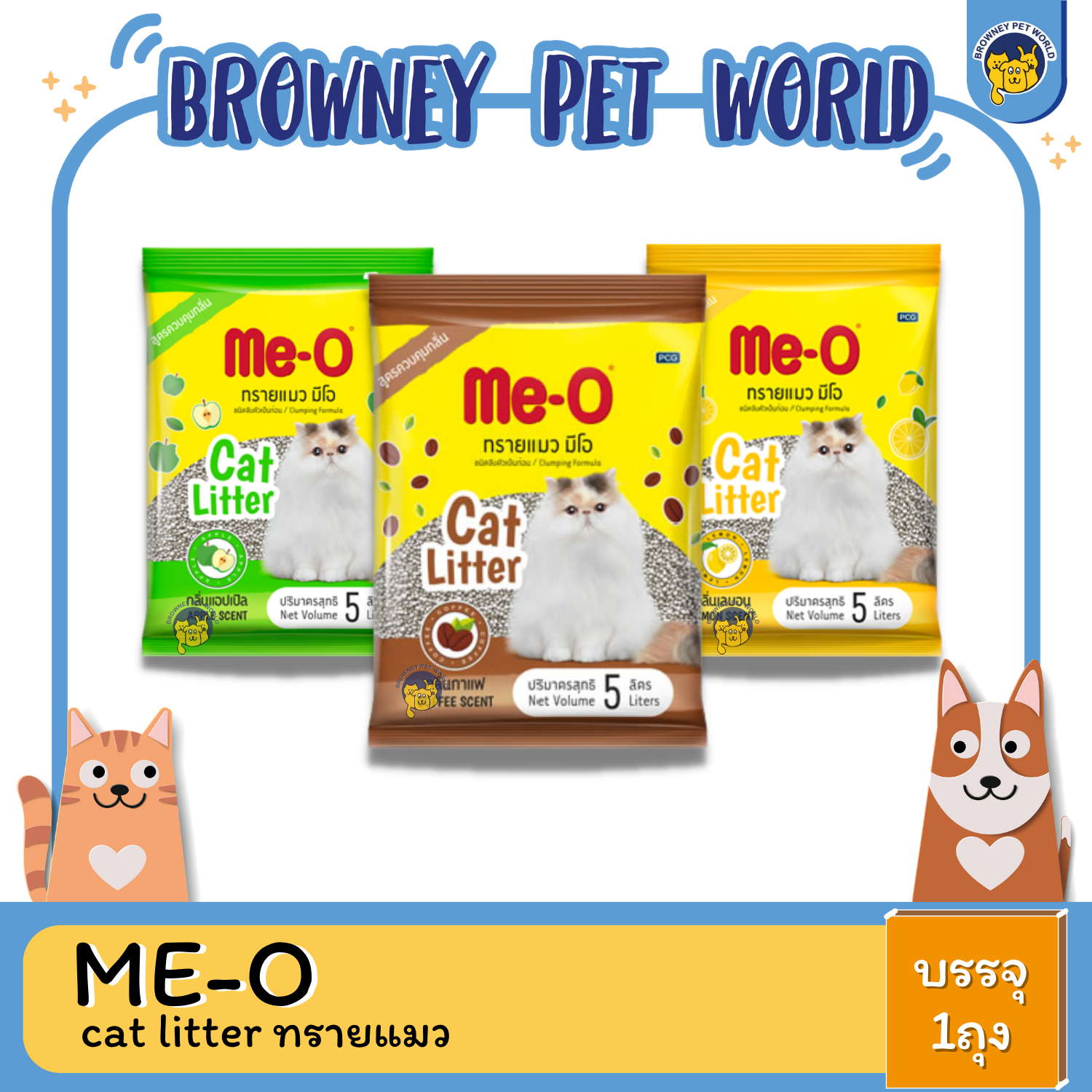 Me-o cat litter ทรายแมว 5 -10 ลิตร