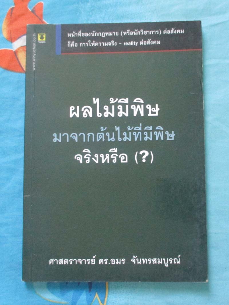หนังสือ ผลไม้พิษมาจากต้นไม้ที่มีพิษจริงหรือ