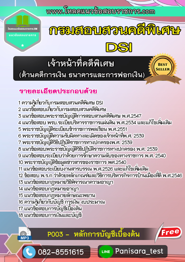 แนวข้อสอบเจ้าหน้าที่คดีพิเศษ (ด้านคดีการเงิน ธนาคารและการฟอกเงิน) กรมสอบสวนคดีพิเศษ