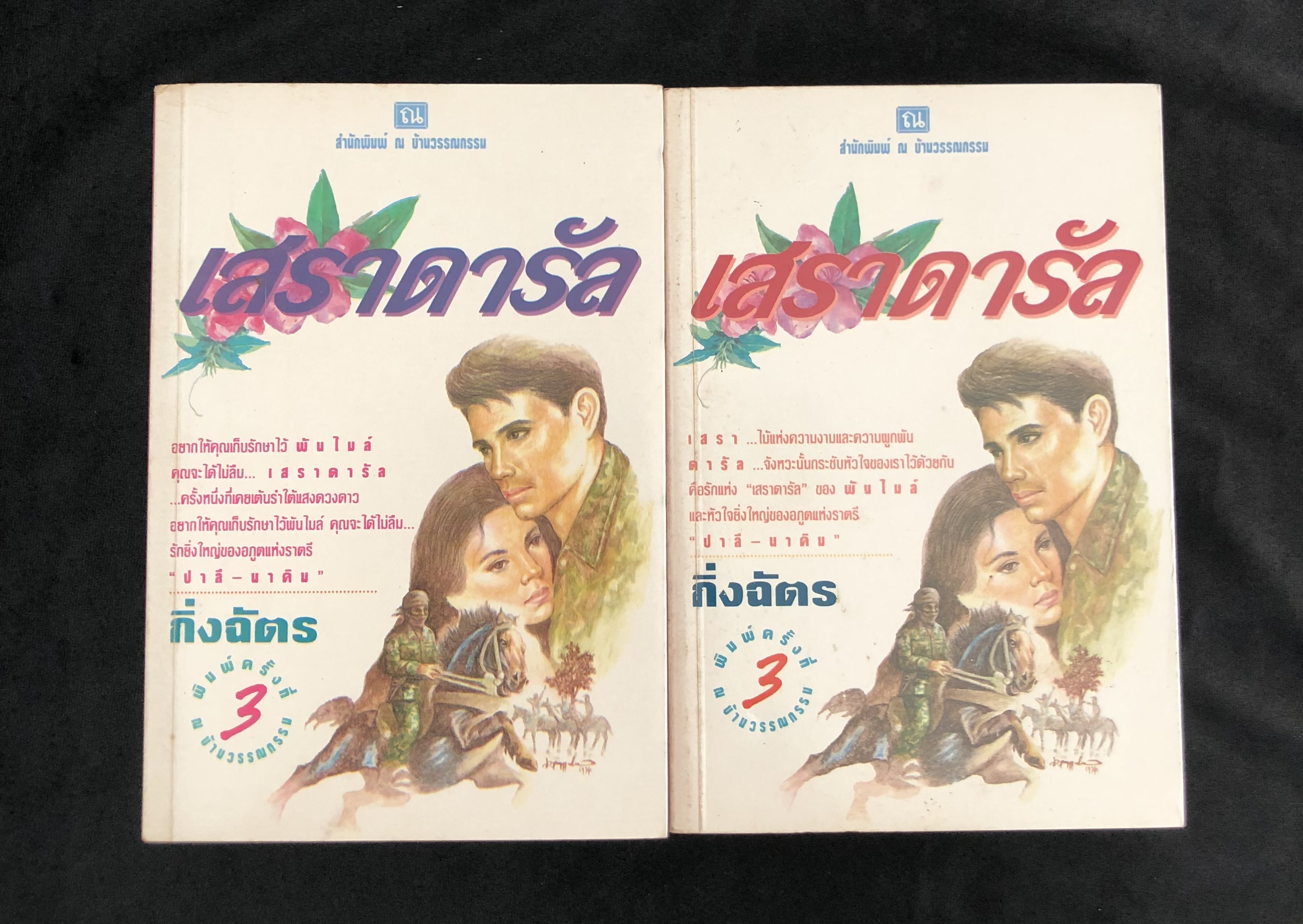 เสราดารัล