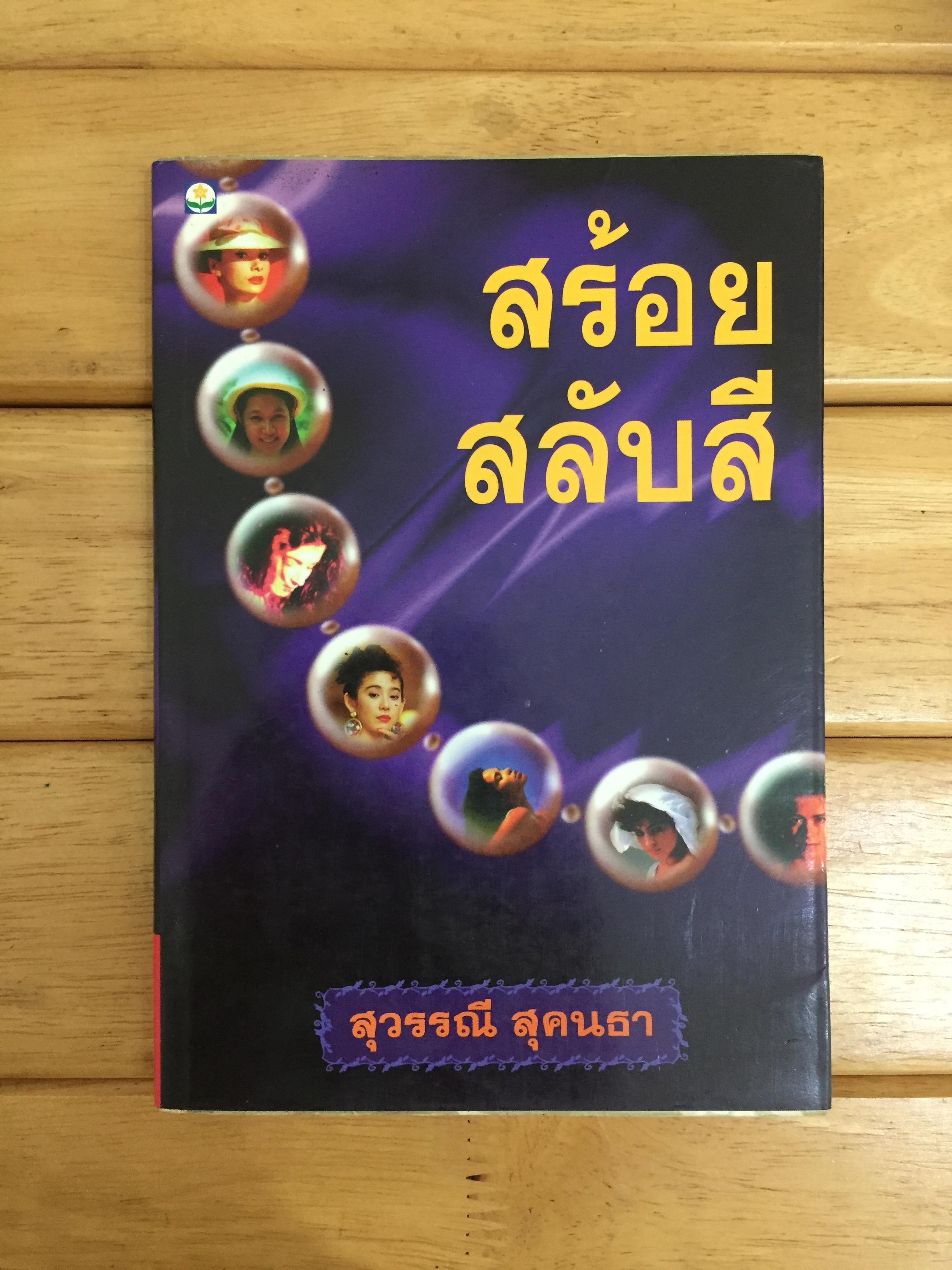 สร้อยสลับสี