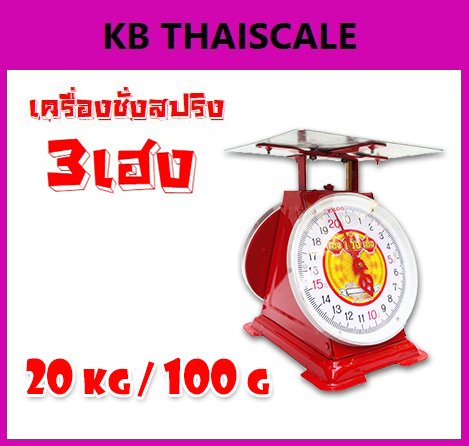 ตาชั่ง20กิโล เครื่องชั่งน้ำหนัก20kg เครื่องชั่งสปริง20กิโล เครื่องชั่งเข็ม20kg เครื่องชั่งสปริงแบบเข็ม20kg ละเอียด100g ตราเฮงเฮงเฮง (พร้อมใบการตรวจรับรองจากกอง ชั่ง ตวง วัด)