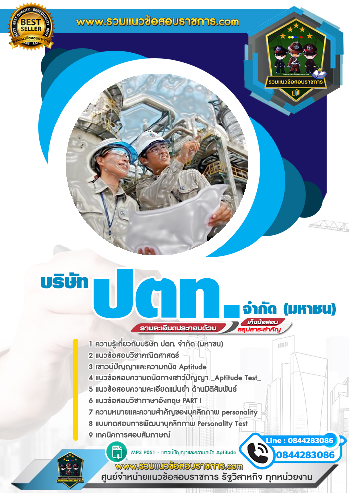 แนวข้อสอบบริษัท ปตท. จำกัด (มหาชน) PTT