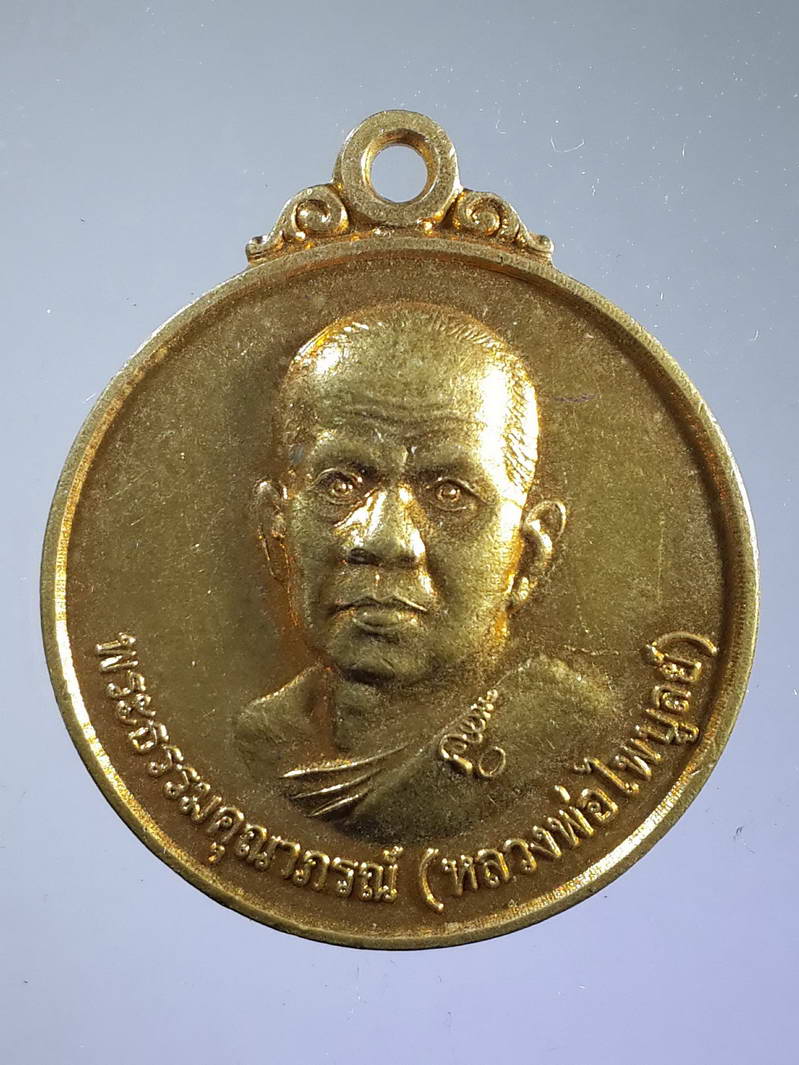รหัสสินค้า เหรียญคณาจารย์ 1602 เหรียญหลวงพ่อไพบูลย์ (พระธรรมคุณาภรณ์) - หลวงพ่อไชยชุมพล วัดใต้ อำเภอเมือง จังหวัดกาญจนบุรี พระรายการนี้ให้เช่าบูชาแล้ว