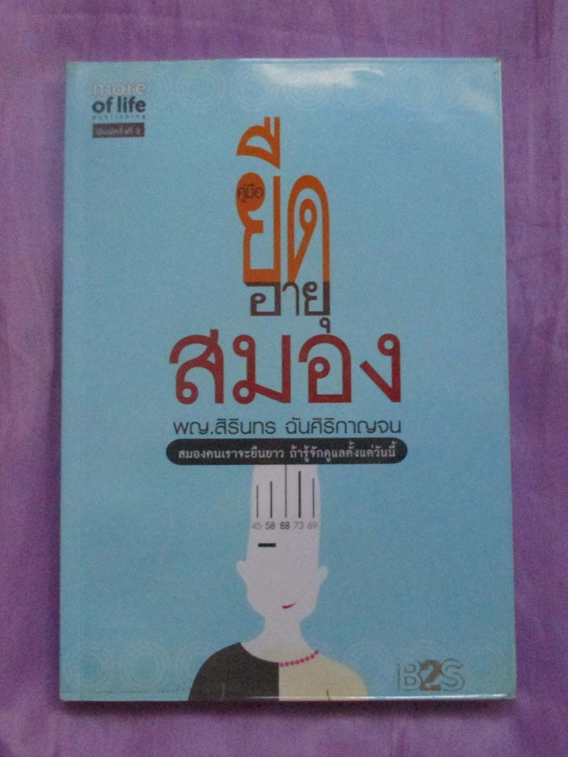 หนังสือ คู่มือยืดอายุสมอง