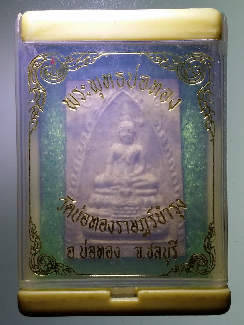 รหัสสินค้า พระมีกล่อง 1789 พระพุทธบ่อทอง วัดบ่อทองราษฎร์บำรุง อำเภอบ่อทอง จังหวัดชลบุรี