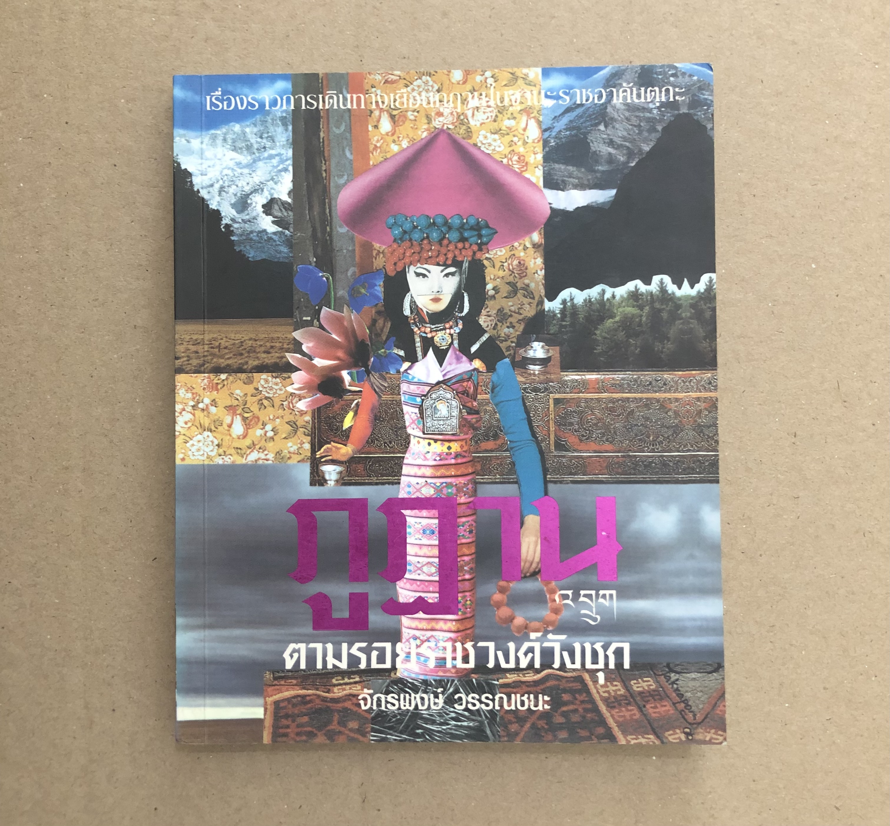 ภูฏาน ตามรอยราชวงศ์วังชุก