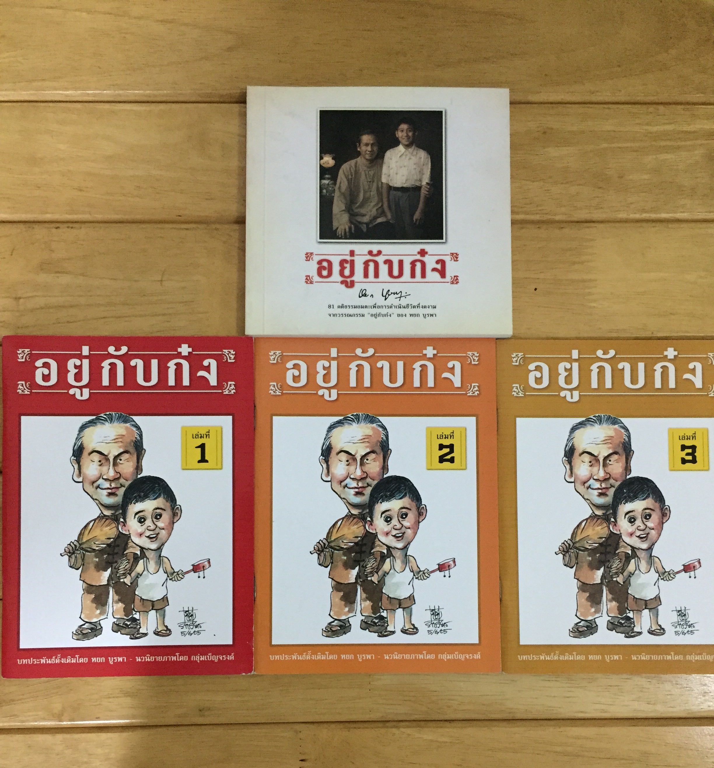 อยู่กับก๋ง ฉบับการ์ตูน (เล่ม 1-3 / รวม 4 เล่ม)