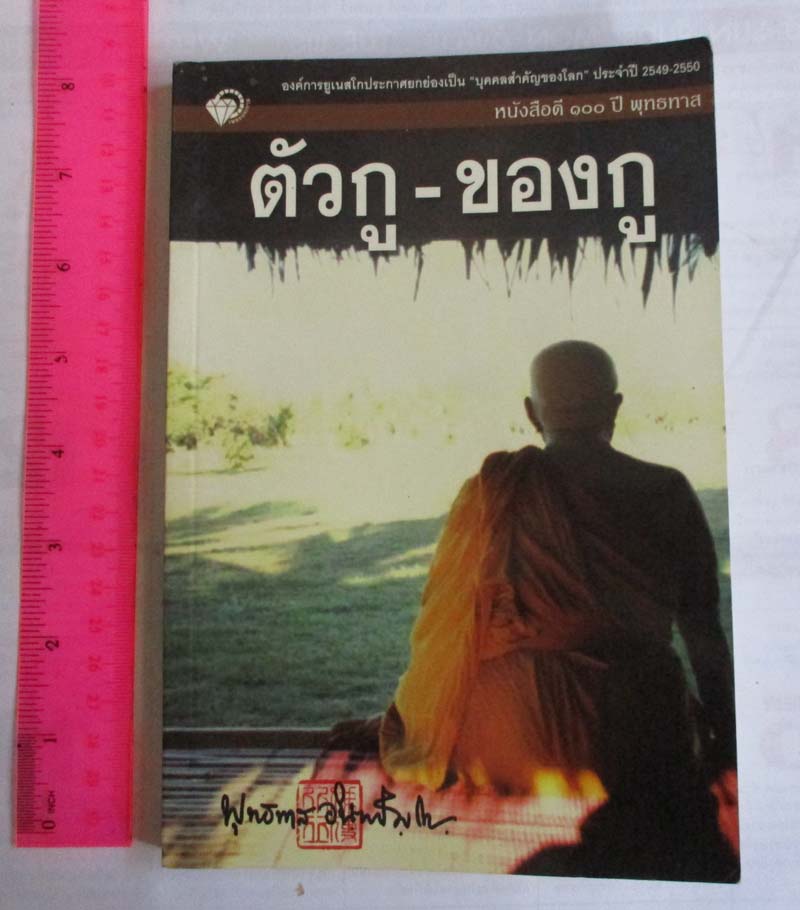 หนังสือ ตัวกู-ของกู ท่านพุทธทาส ภิกขุ
