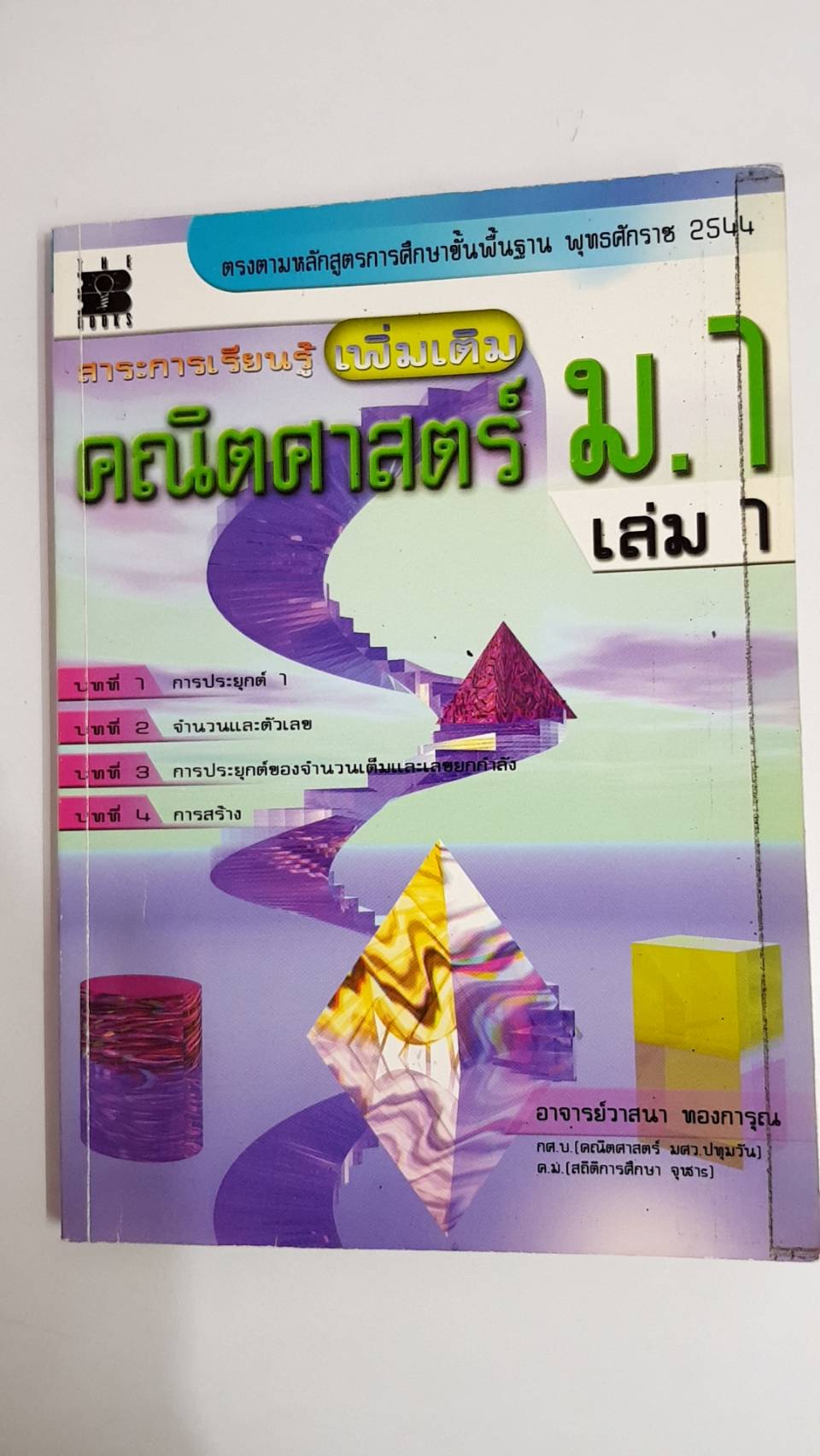 คู่มือคณิตศาสตร์เพิ่มเติม ม.1 เล่ม 1 พร้อมเฉลย (หลักสูตร 2544 )อ.วาสนา ทองการุณ สำนักพิมพ์เดอะบุคส์