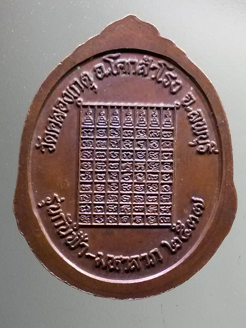 antig FB 259 เหรียญหลวงปู่บุญตา วัดคลองเกตุ อำเภอโคกสำโรง จังหวัดลพบุรี สร้างปี 2537 รุ่นกันฟ้า มหาลาภ ตอกโค๊ต