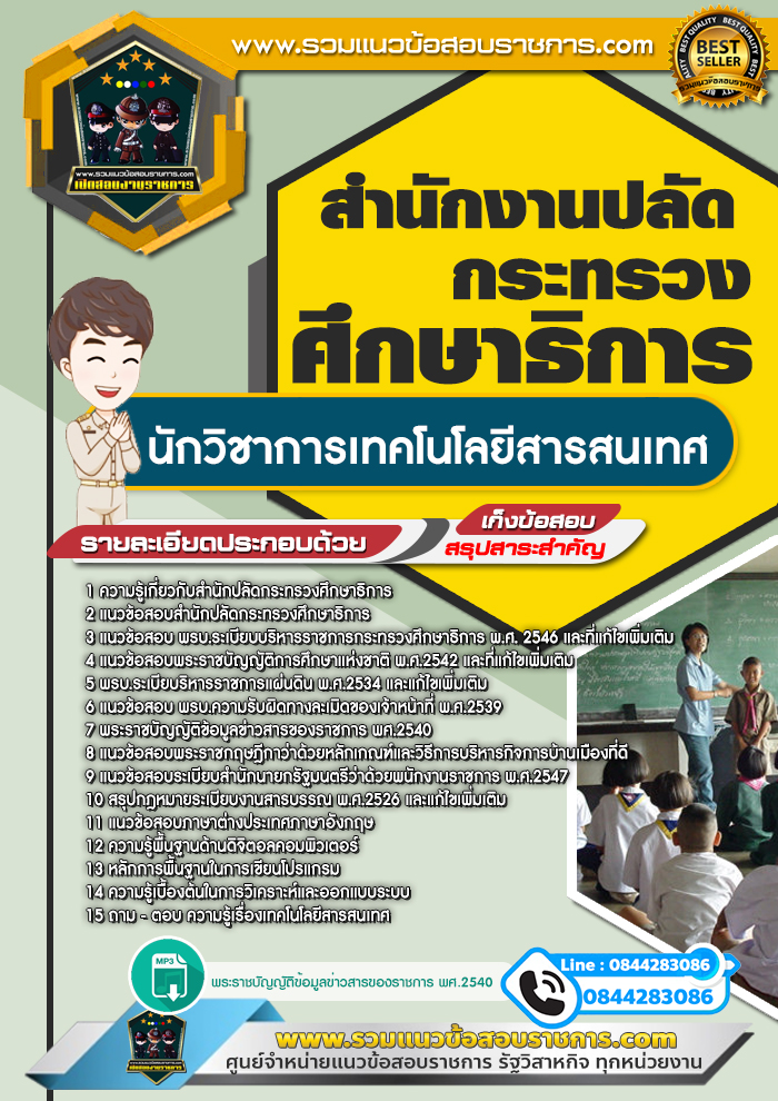 แนวข้อสอบนักวิชาการเทคโนโลยีสารสนเทศ สำนักงานปลัดกระทรวงศึกษาธิการ NEW