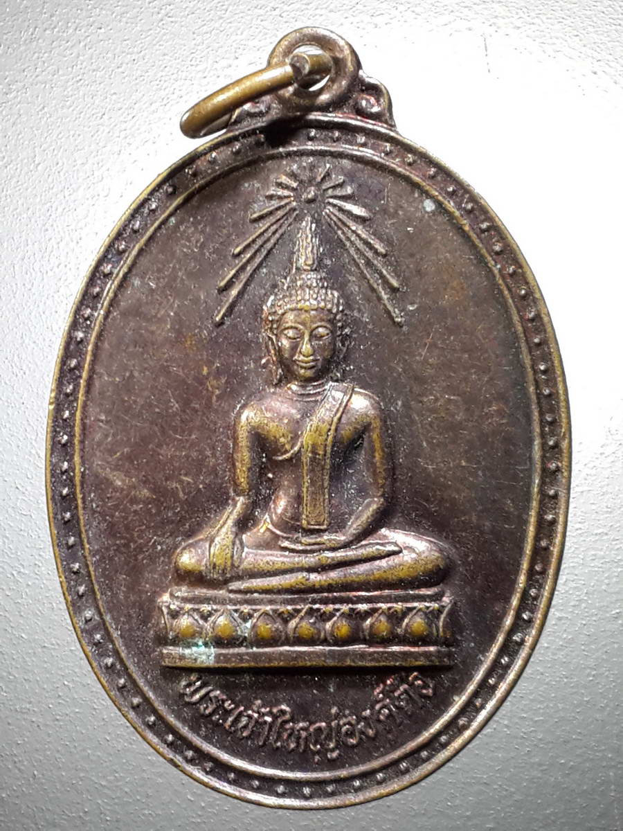 รหัสสินค้า เหรียญพระพุทธ 2757 เหรียญพระเจ้าใหญ่องค์ตื้อ วัดใต้เทิง จังหวัดอุบลราชธานี