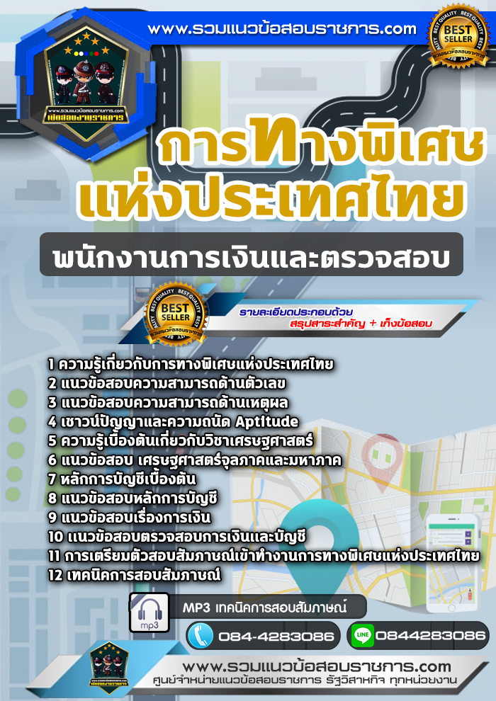 แนวข้อสอบพนักงานการเงินและตรวจสอบ การทางพิเศษแห่งประเทศไทย NEW