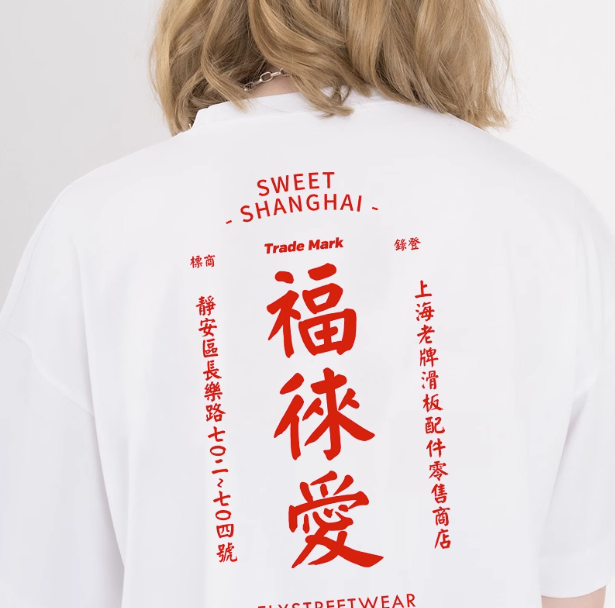 เสื้อยืด Sweet Shanghai แบบหวังอี้ป๋อใส่